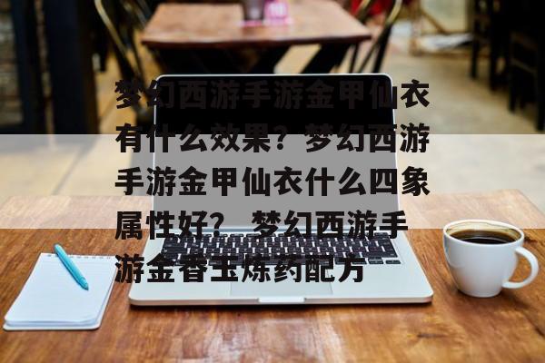 梦幻西游手游金甲仙衣有什么效果？梦幻西游手游金甲仙衣什么四象属性好？ 梦幻西游手游金香玉炼药配方