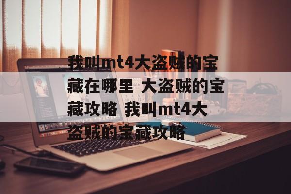 我叫mt4大盗贼的宝藏在哪里 大盗贼的宝藏攻略 我叫mt4大盗贼的宝藏攻略