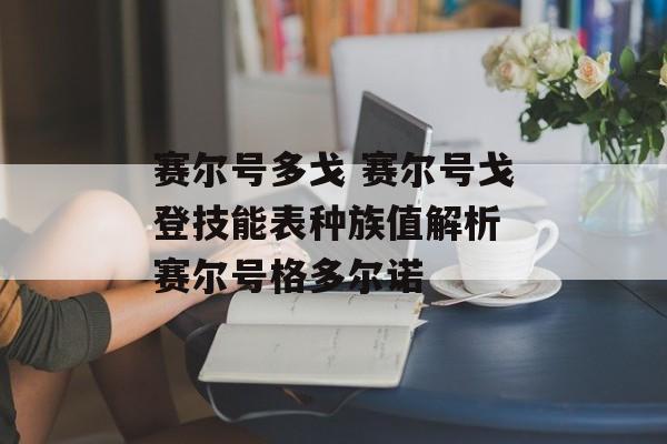赛尔号多戈 赛尔号戈登技能表种族值解析 赛尔号格多尔诺