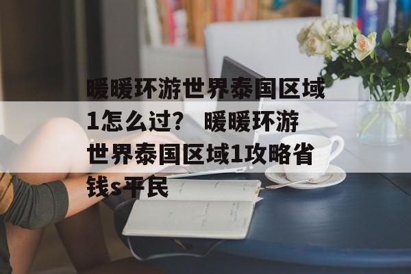 暖暖环游世界泰国区域1怎么过? 暖暖环游世界泰国区域1攻略省钱s平民