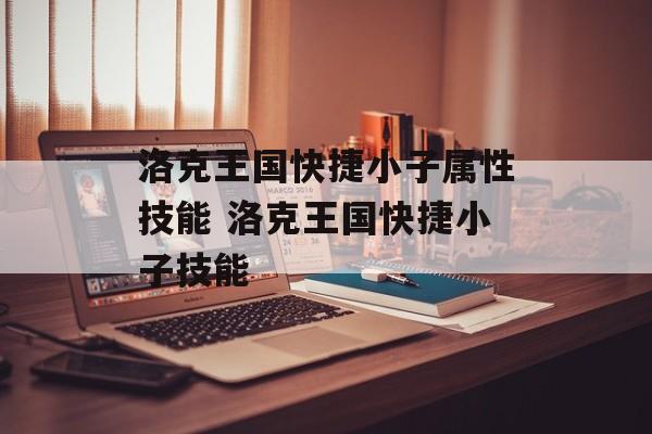 洛克王国快捷小子属性技能 洛克王国快捷小子技能