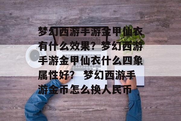 梦幻西游手游金甲仙衣有什么效果？梦幻西游手游金甲仙衣什么四象属性好？ 梦幻西游手游金币怎么换人民币