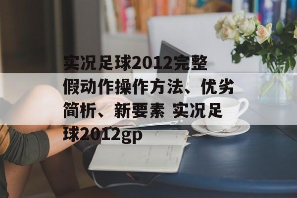 实况足球2012完整假动作操作方法、优劣简析、新要素 实况足球2012gp