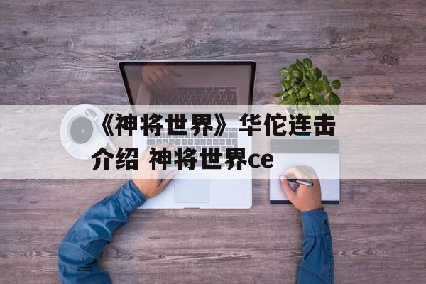 《神将世界》华佗连击介绍 神将世界ce