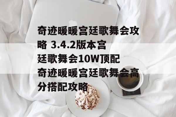 奇迹暖暖宫廷歌舞会攻略 3.4.2版本宫廷歌舞会10W顶配 奇迹暖暖宫廷歌舞会高分搭配攻略
