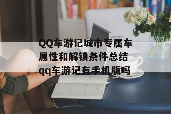 QQ车游记城市专属车属性和解锁条件总结 qq车游记有手机版吗