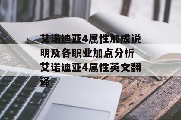艾诺迪亚4属性加成说明及各职业加点分析 艾诺迪亚4属性英文翻译