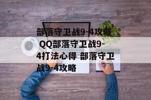 部落守卫战9-4攻略 QQ部落守卫战9-4打法心得 部落守卫战9-4攻略