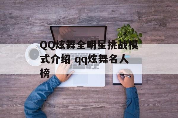 QQ炫舞全明星挑战模式介绍 qq炫舞名人榜