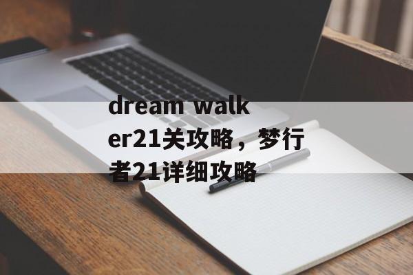 dream walker21关攻略，梦行者21详细攻略