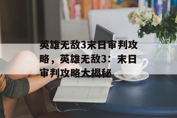英雄无敌3末日审判攻略，英雄无敌3：末日审判攻略大揭秘