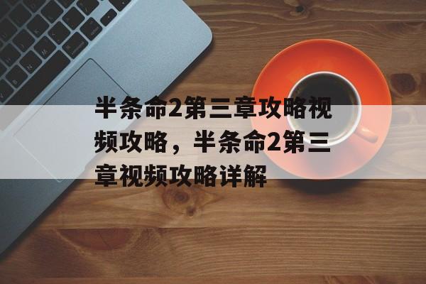 半条命2第三章攻略视频攻略，半条命2第三章视频攻略详解