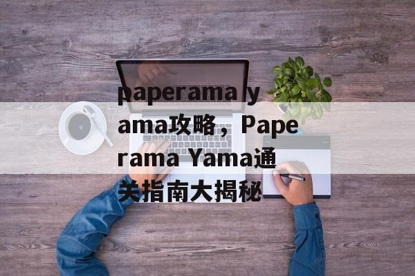 paperama yama攻略，Paperama Yama通关指南大揭秘