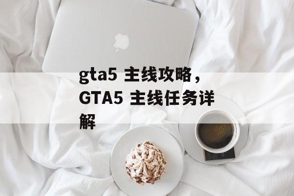 gta5 主线攻略，GTA5 主线任务详解
