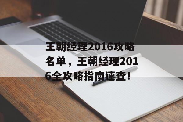 王朝经理2016攻略名单，王朝经理2016全攻略指南速查！