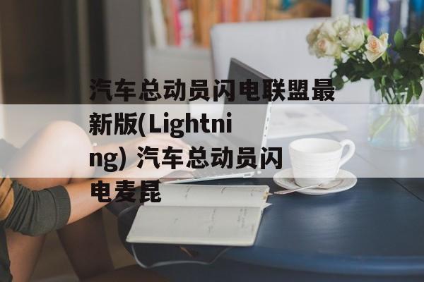 汽车总动员闪电联盟最新版(Lightning) 汽车总动员闪电麦昆