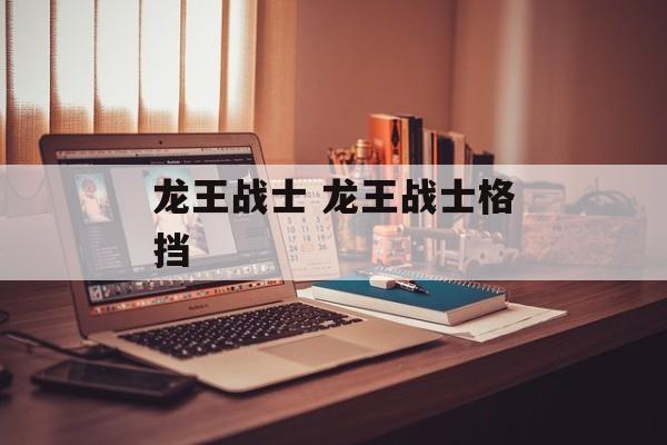 龙王战士 龙王战士格挡