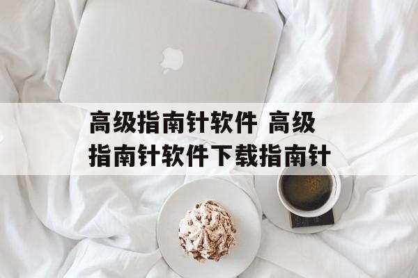 高级指南针软件 高级指南针软件下载指南针