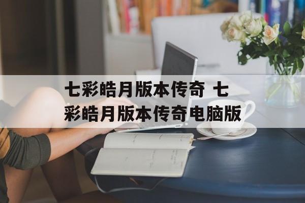 七彩皓月版本传奇 七彩皓月版本传奇电脑版