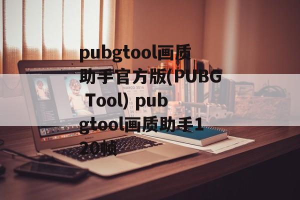 pubgtool画质助手官方版(PUBG Tool) pubgtool画质助手120帧