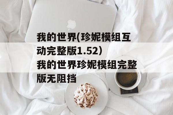 我的世界(珍妮模组互动完整版1.52） 我的世界珍妮模组完整版无阻挡
