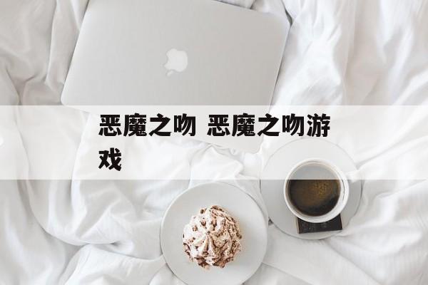 恶魔之吻 恶魔之吻游戏