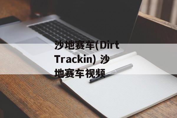 沙地赛车(Dirt Trackin) 沙地赛车视频