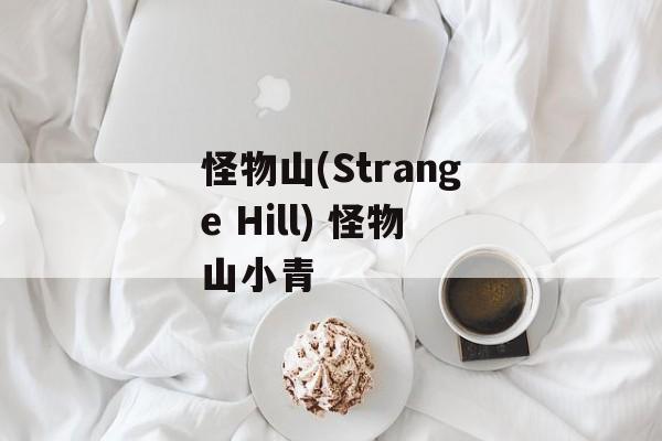怪物山(Strange Hill) 怪物山小青