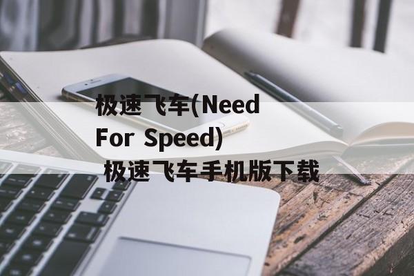 极速飞车(Need For Speed) 极速飞车手机版下载
