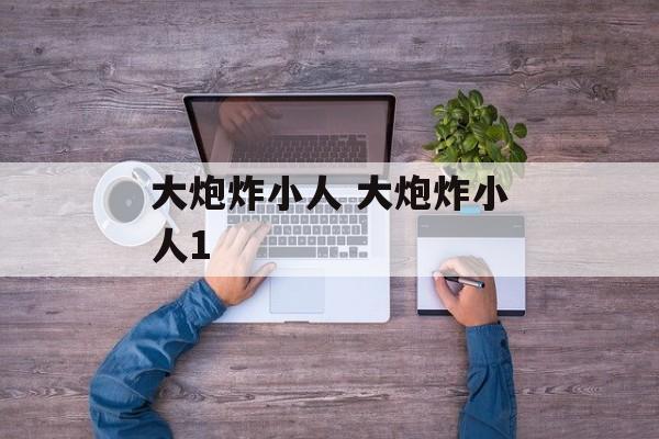 大炮炸小人 大炮炸小人1