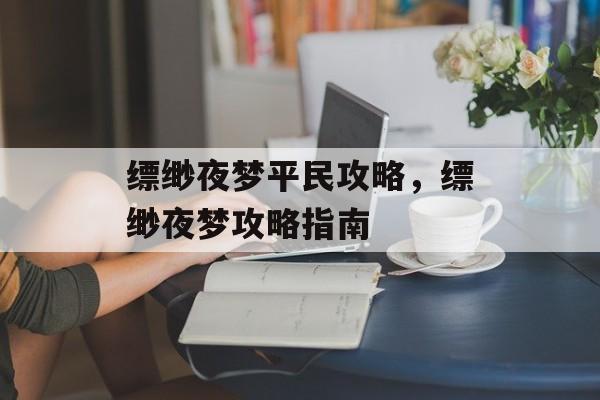 缥缈夜梦平民攻略，缥缈夜梦攻略指南