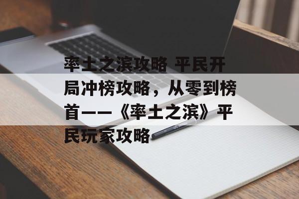 率土之滨攻略 平民开局冲榜攻略，从零到榜首——《率土之滨》平民玩家攻略