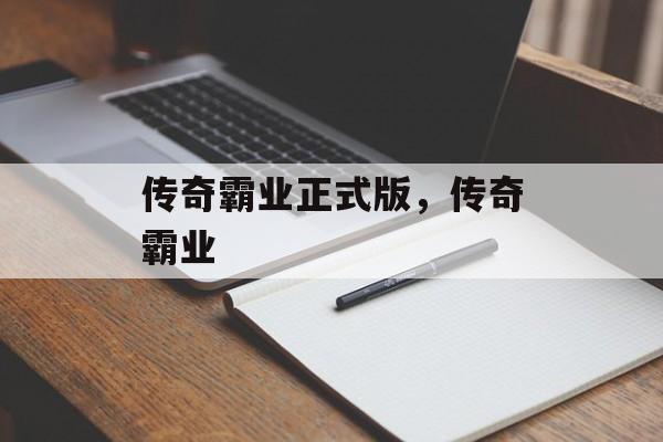 传奇霸业正式版,传奇霸业 传奇霸业正式版,传奇霸业