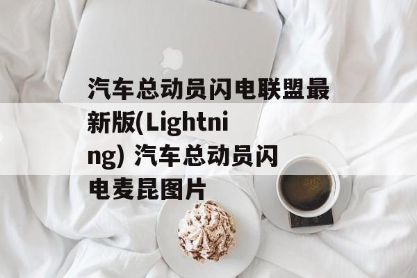 汽车总动员闪电联盟最新版(Lightning) 汽车总动员闪电麦昆图片