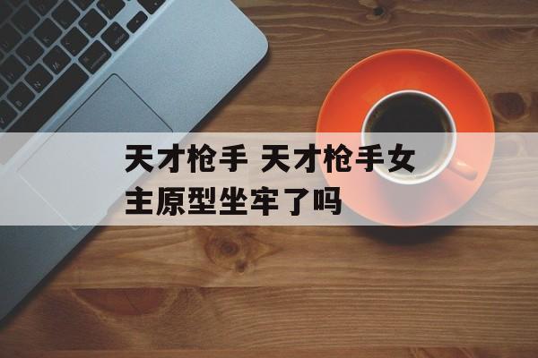 天才枪手 天才枪手女主原型坐牢了吗