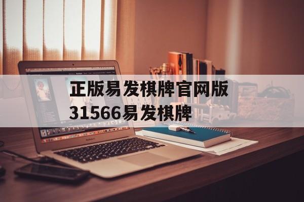 正版易发棋牌官网版 31566易发棋牌