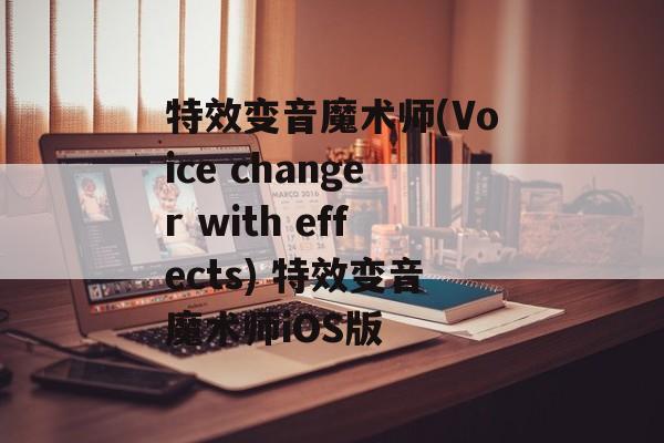 特效变音魔术师(Voice changer with effects) 特效变音魔术师iOS版