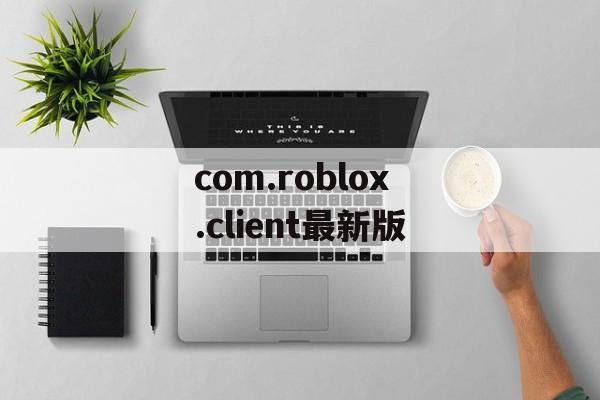 com.roblox.client最新版
