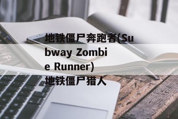 地铁僵尸奔跑者(Subway Zombie Runner) 地铁僵尸猎人