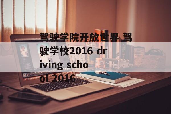 驾驶学院开放世界 驾驶学校2016 driving school 2016