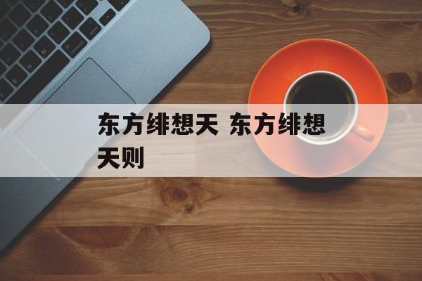 东方绯想天 东方绯想天则