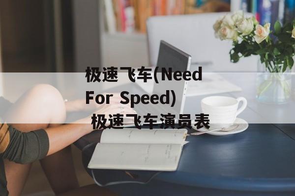 极速飞车(Need For Speed) 极速飞车演员表