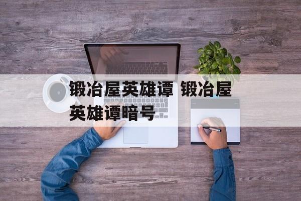 锻冶屋英雄谭 锻冶屋英雄谭暗号