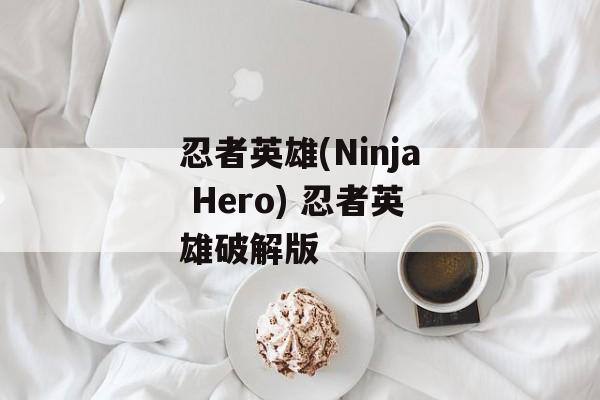忍者英雄(Ninja Hero) 忍者英雄破解版