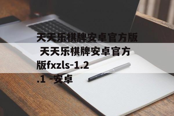 天天乐棋牌安卓官方版 天天乐棋牌安卓官方版fxzls-1.2.1 -安卓