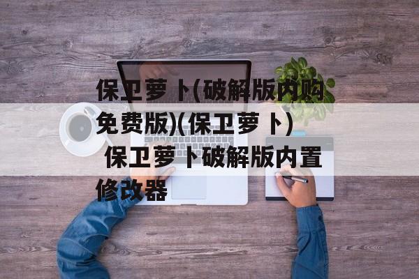 保卫萝卜(破解版内购免费版)(保卫萝卜) 保卫萝卜破解版内置修改器