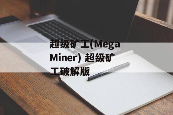 超级矿工(Mega Miner) 超级矿工破解版