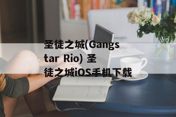 圣徒之城(Gangstar Rio) 圣徒之城iOS手机下载
