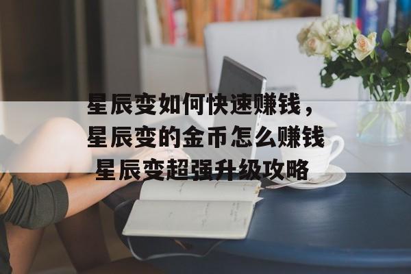 星辰变如何快速赚钱，星辰变的金币怎么赚钱 星辰变超强升级攻略