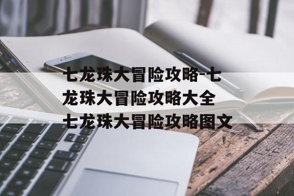 七龙珠大冒险攻略-七龙珠大冒险攻略大全 七龙珠大冒险攻略图文